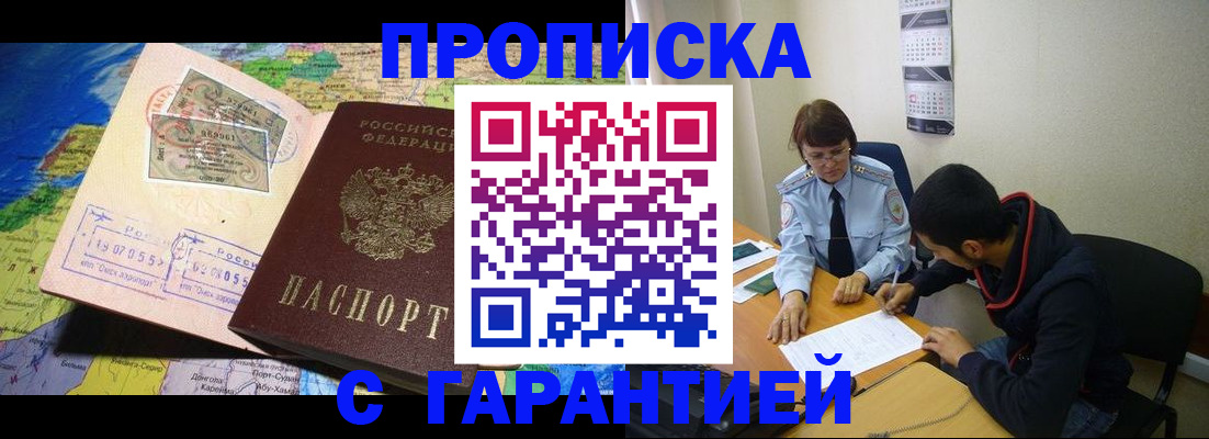 прописка в Абинске